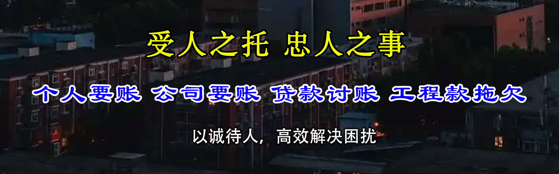 镇海捷收收账公司